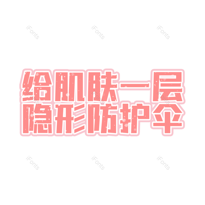 艺术字图片,创意字元素,字体设计PNG,免抠素材
